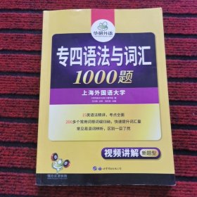 华研外语 专四语法与词汇1000题