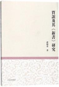全新正版 贾谊及其新书研究 潘铭基 9787532586592 上海古籍