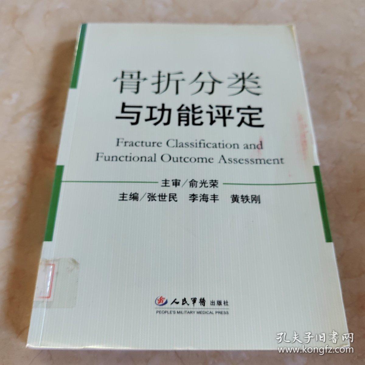 骨折分类与功能评定 馆藏 正版无笔迹