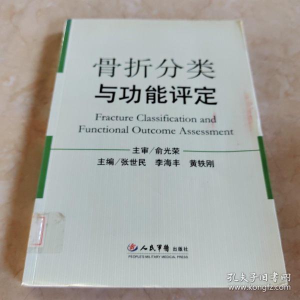 骨折分类与功能评定 馆藏 正版无笔迹