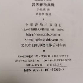 新编诸子集成：吕氏春秋集释 一版一印