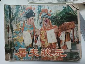 連環(huán)畫：屠夫狀元
