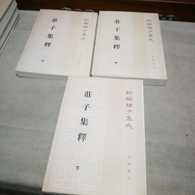 庄子集释（上中下）【每册扉页有私藏签名及印章 内页全新】