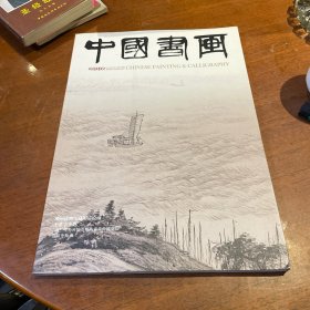 中国书画2013年5期（封面：于希宁专题）