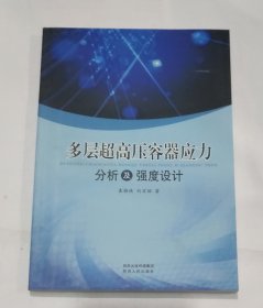 多层超高压容器应力分析及强度设计