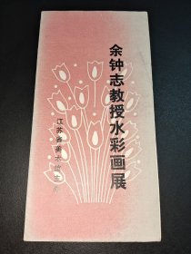 余钟志教授水彩画展-江苏省美术馆