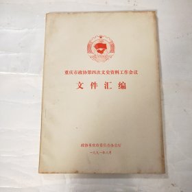重庆市政协第四次文史资料工作会议 文件汇编