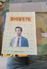 庞中华硬笔字帖