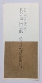 八十年代中国画研究院展览馆印制《日本书法家长岛南龙书法艺术展》16开请柬一份