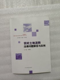 农村土地流转法律问题解答与实例