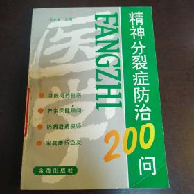 精神分裂症防治200问（包邮）