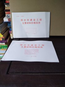 郑州市建设工程主要材料价信息（2021年8、10月份）