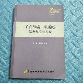 子宫颈癌、乳腺癌筛查理论与实践