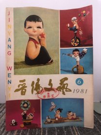 晋阳文艺 1981/6