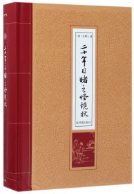 【假一罚四】二十年目睹之怪现状(精)(清)吴趼人