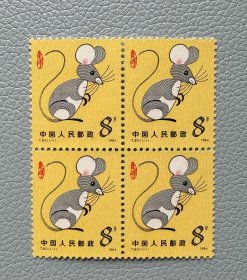 T90一轮生肖鼠方连邮票，原胶全品，保真，实物拍摄，按图发货。