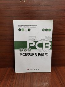 PCB失效分析技术