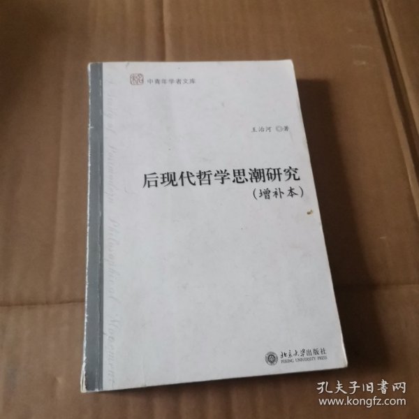 后现代哲学思潮研究