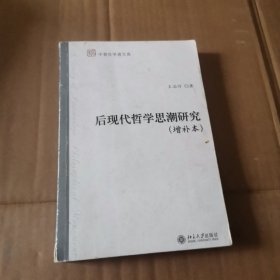 后现代哲学思潮研究