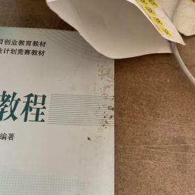 国家有“卓越计划”项目创业教育教材·“挑战杯”中国大学生创业计划竞赛教材：创业基础教程