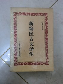 新编医古文译注