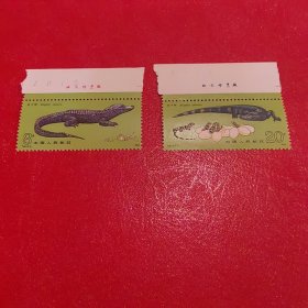 T85 扬子鳄厂名邮票 少见 全新全品相 收藏