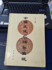 【古钱币】中国近现代铸币图说（16开精装） 品如图