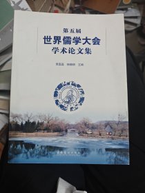 第五届世界儒学大会学术论文集