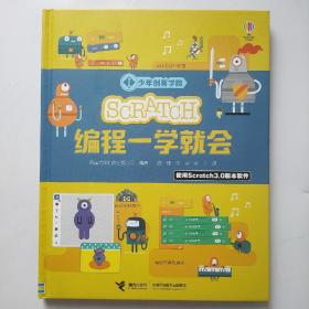 Scratch编程一学就会/少年创客学院