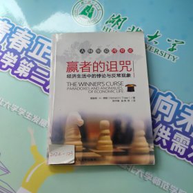 大师细说博弈论：赢者的诅咒·经济生活中的悖论与反常现象