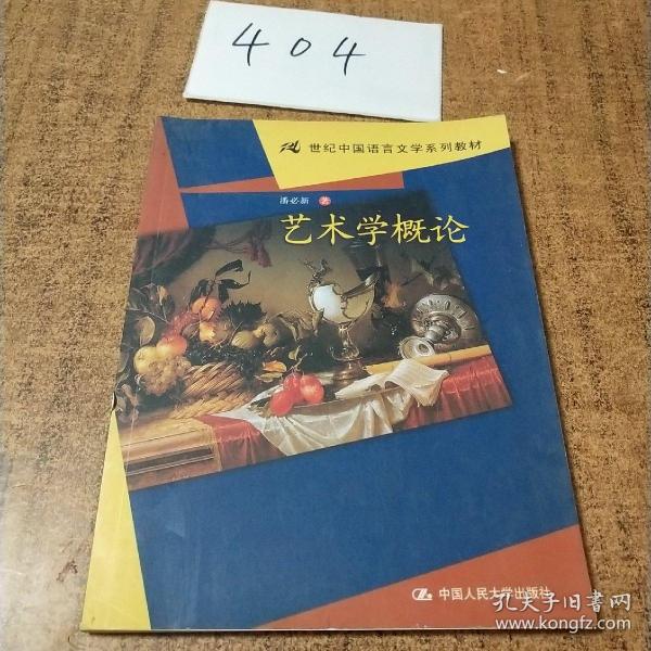 21世纪中国语言文学系列教材：艺术学概论