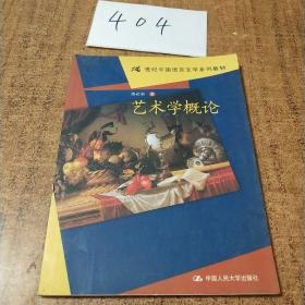 21世纪中国语言文学系列教材：艺术学概论