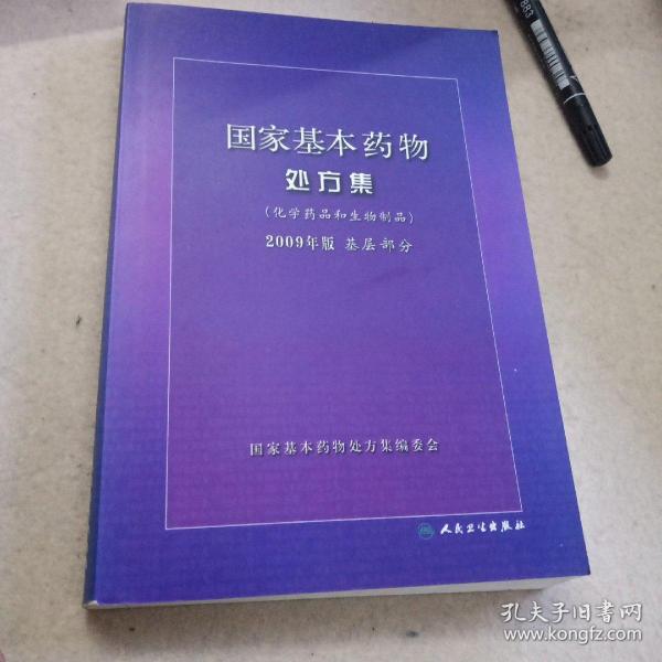 国家基本药物处方集（化学药品和生物制品2009年版基层部分）