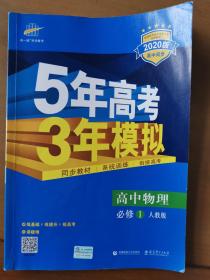 曲一线科学备考·5年高考3年模拟：高中物理（必修1 RJ 高中同步 新课标）