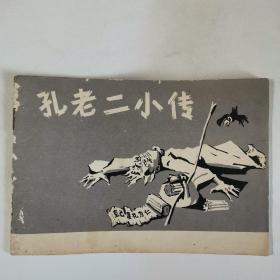 孔老二小传连环画