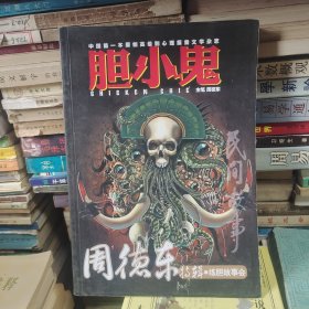 民间故事胆小鬼