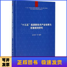 中国工程院重大咨询项目成果文库：“十三五”能源新技术产业培育与发展规划研究