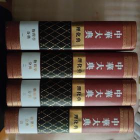 中华大典 理化典 物理学分典(4册)