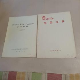 学习毛主席《论十大关系》参考材料及学习文件两册合售