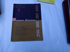 百科知识1979  第一辑  创刊号