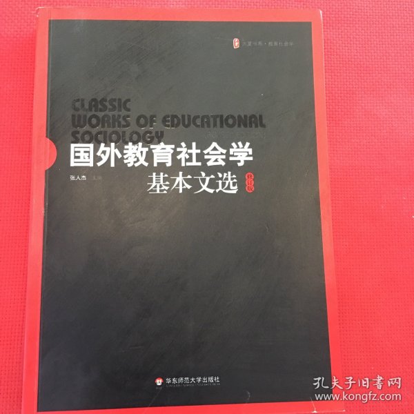 国外教育社会学基本文选（修订版）