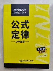 小学数学公式定律/迷你口袋书