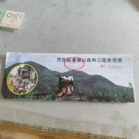 西安临潼骊山森林公园参观券