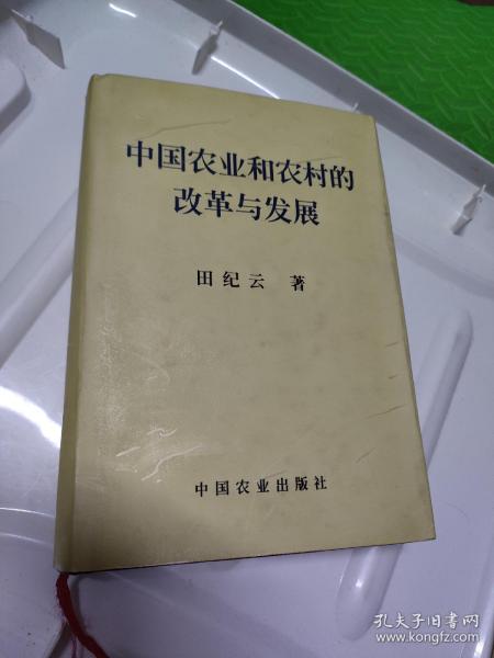 中国农业和农村的改革与发展