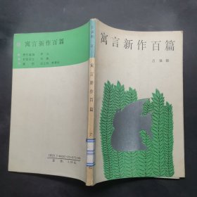 寓言新作百篇