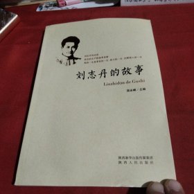 刘志丹的故事巜大16开平装》