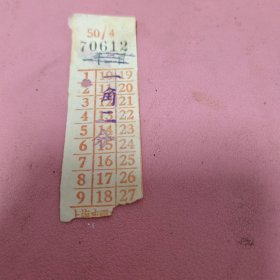 50年代时期上海公交车票面值1200元改12分