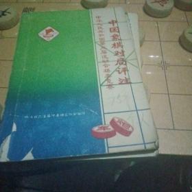 中国象棋对局评注。