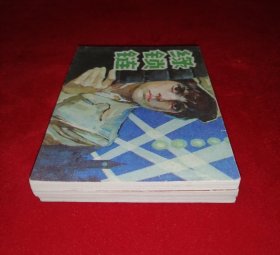 绿色信号弹【3册全，上海版】！！！！！！