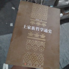 土家族哲学通史